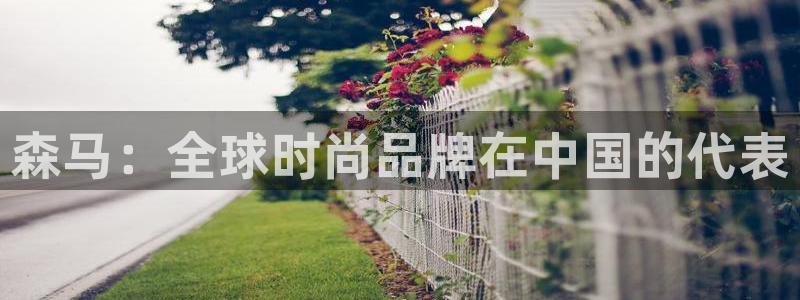 意昂体育3官方客服电话：森马：全球时尚品